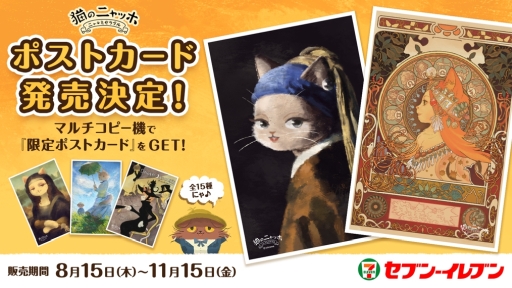 画像ギャラリー No.001のサムネイル画像 / 「猫のニャッホ 〜ニャ・ミゼラブル〜」の絵画ポストカードがセブン-イレブンの店頭マルチコピー機で販売開始
