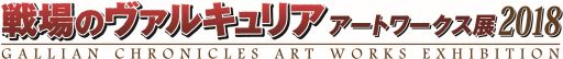 画像ギャラリー No.002のサムネイル画像 / 「戦場のヴァルキュリア アートワークス展」が8月10日〜12日に東京で開催
