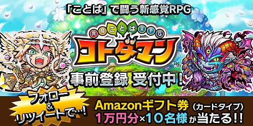 画像ギャラリー No.001のサムネイル画像 / 「共闘ことばRPG コトダマン」，Amazonギフト券が当たるキャンペーンを開催