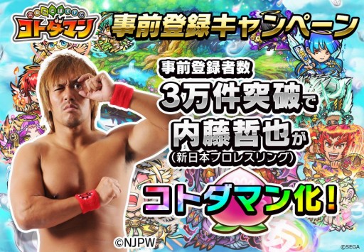 画像ギャラリー No.002のサムネイル画像 / 「コトダマン」事前登録者数2万を突破。3万達成で新日本プロレスの内藤哲也選手が登場