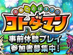 「共闘ことばRPG コトダマン」，クローズドβテストが2月8日12:00開始。テスターの受付は2月4日まで