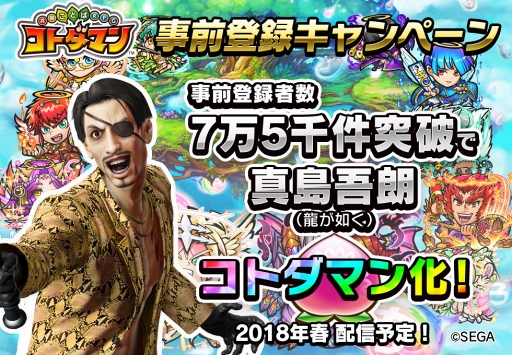 画像ギャラリー No.002のサムネイル画像 / 「コトダマン」，事前登録者数が7万人を突破。7万5千で「龍が如く」の真島吾朗がコトダマン化