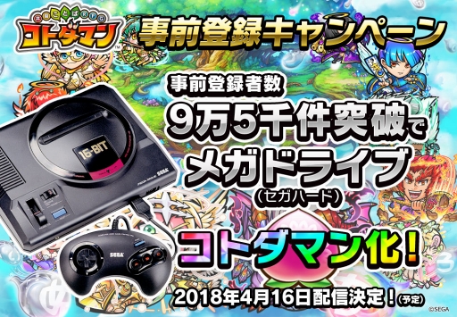コトダマン 事前登録者数が9万を突破 9万5000突破でセガハードの メガドライブ がコトダマン化 コトダマン 事前登録者数が9万を突破 9万5000突破でセガハードの メガドライブ がコトダマン化