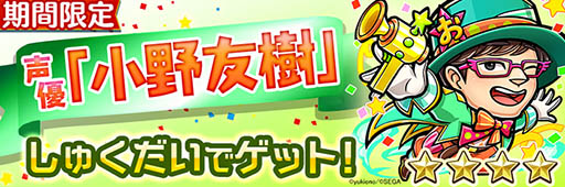画像ギャラリー No.008のサムネイル画像 / セガの新作アプリ「共闘ことばRPG コトダマン」が本日サービスイン。声優の小野友樹さんとコラボしたゲーム内ミッションも配信