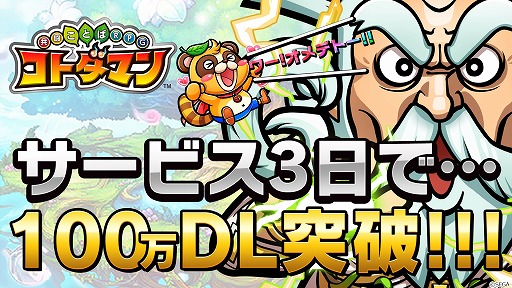 画像ギャラリー No.005のサムネイル画像 / 「コトダマン」，配信開始から3日で100万DLを突破。記念ログインボーナスが開催