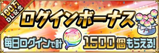 画像ギャラリー No.011のサムネイル画像 / 「コトダマン」，配信開始から3日で100万DLを突破。記念ログインボーナスが開催