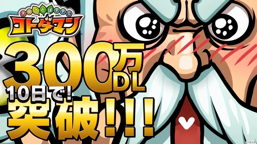 画像ギャラリー No.001のサムネイル画像 / 「コトダマン」,300万DLを突破。豪華プレゼントが当たるキャンペーンを開催