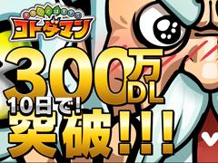 「コトダマン」，300万DLを突破。豪華プレゼントが当たるキャンペーンを開催