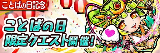 画像ギャラリー No.006のサムネイル画像 / 「コトダマン」，5月18日は「ことばの日」。記念に新★5コトダマンが登場するイベントを開催