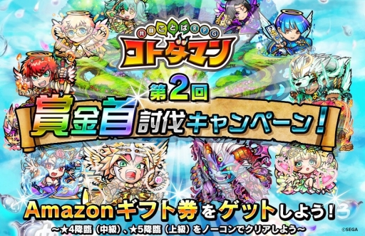 画像ギャラリー No.001のサムネイル画像 / 「コトダマン」でAmazonギフト券が当たるキャンペーン，5月30日から開始