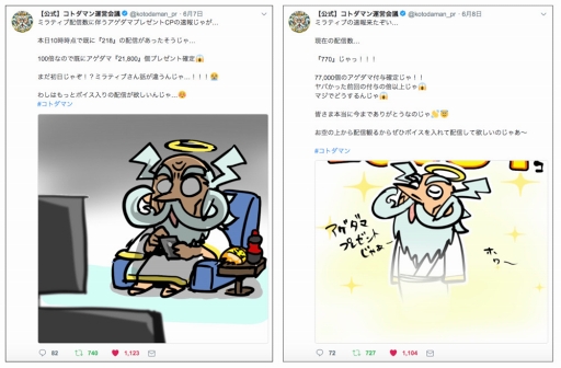 画像ギャラリー No.004のサムネイル画像 / 「コトダマン」，ミラティブでの配信キャンペーンで見えた“愛されTwitter運用”の効果