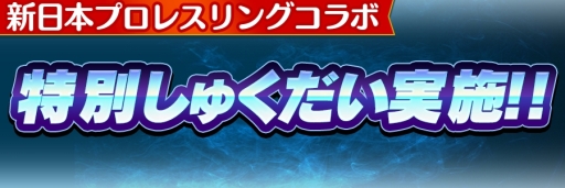 画像ギャラリー No.018のサムネイル画像 / 「コトダマン」で新日本プロレスとのコラボイベントが本日から開催
