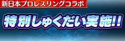 画像ギャラリー No.015のサムネイル画像 / 「共闘ことばRPG コトダマン」,新日本プロレスのコラボ記念シールが抽選で当たる
