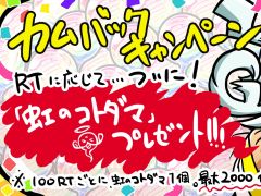 「コトダマン」，利便性を改善するアップデートが本日実施。Twitterキャンペーンも開催中