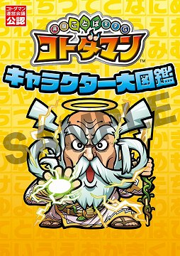 画像ギャラリー No.001のサムネイル画像 / 「共闘ことばRPG コトダマン」のキャラクター大図鑑が8月2日に発売