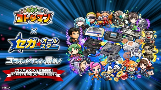 画像ギャラリー No.001のサムネイル画像 / 「コトダマン」，「セガオールスター」コラボイベントがスタート