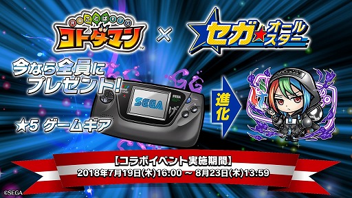 画像ギャラリー No.006のサムネイル画像 / 「コトダマン」セガオールスターとのコラボを記念したRTキャンペーン開催