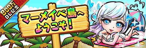 画像ギャラリー No.006のサムネイル画像 / 「コトダマン」，800万DL突破記念の“水着しょうかん”や特別クエストを開催