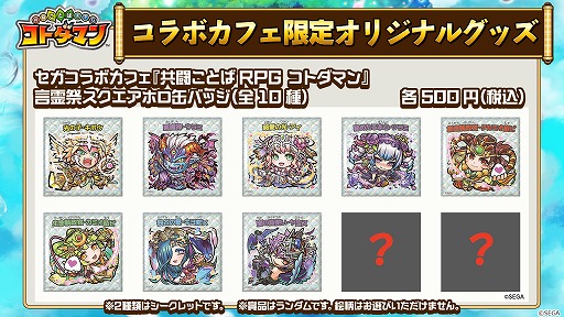 画像ギャラリー No.011のサムネイル画像 / 「コトダマン」，コラボカフェが本日オープン。コトダマンシール全種が当たるキャンペーンも