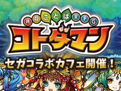 「コトダマン」，コラボカフェが本日オープン。コトダマンシール全種が当たるキャンペーンも