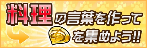 画像ギャラリー No.004のサムネイル画像 / 「コトダマン」，大型アップデートを記念したイベント第2弾を開催