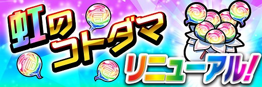 画像ギャラリー No.001のサムネイル画像 / 「共闘ことばRPG コトダマン」，10月4日のアップデートでバランス調整を実施
