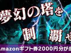 「コトダマン」，Amazonギフト券が当たる「夢幻の塔制覇キャンペーン！」を開催