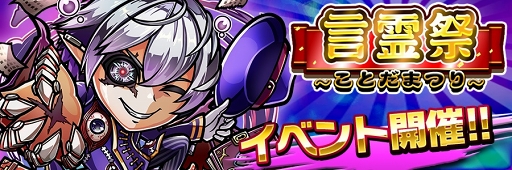 画像ギャラリー No.005のサムネイル画像 / 「コトダマン」,10月10日16:00より特別な“裏・言霊祭しょうかん”を開催
