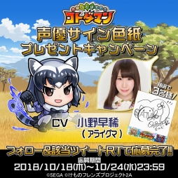 画像ギャラリー No.001のサムネイル画像 / 「共闘ことばRPG コトダマン」で「けものフレンズ2」コラボを記念した,小野早稀さんのサイン色紙プレゼント企画が開催