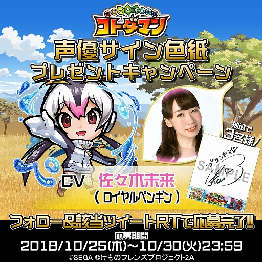 画像ギャラリー No.001のサムネイル画像 / 「コトダマン」，アニメ「けものフレンズ2」コラボに登場するキャストの佐々木未来さんのサイン色紙が当たるTwitterキャンペーンが開催