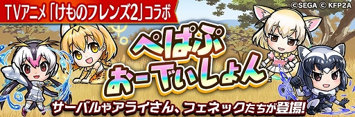 画像ギャラリー No.026のサムネイル画像 / 「コトダマン」，アニメ「けものフレンズ2」コラボに登場するキャストの佐々木未来さんのサイン色紙が当たるTwitterキャンペーンが開催