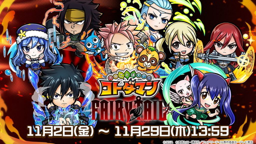 画像ギャラリー No.002のサムネイル画像 / 「共闘ことばRPG コトダマン」で「FAIRY TAIL」コラボイベントが明日スタート
