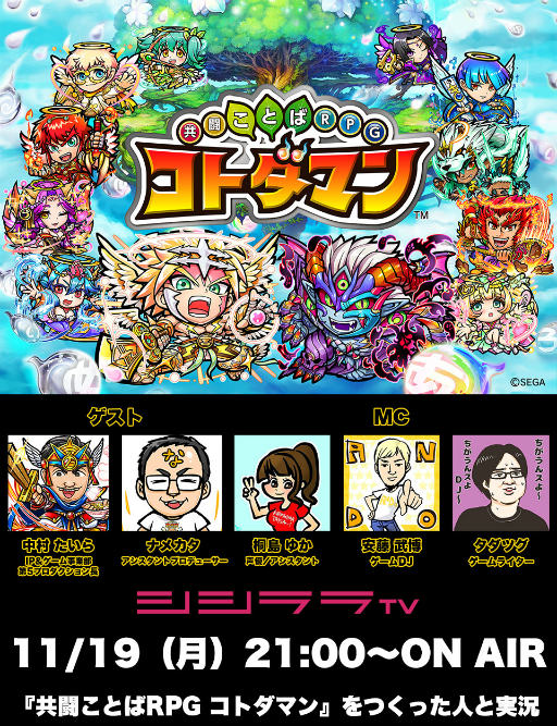 画像ギャラリー No.001のサムネイル画像 / シシララTVで,セガゲームスの「コトダマン」をピックアップ