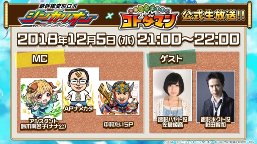 画像ギャラリー No.027のサムネイル画像 / 「共闘ことばRPG コトダマン」，12月6日に開幕する「新幹線変形ロボ シンカリオン」の最新情報が公開に。登場するシンカリオン達やPVを掲載
