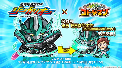 画像ギャラリー No.002のサムネイル画像 / 「共闘ことばRPG コトダマン」で「新幹線変形ロボ シンカリオン」コラボイベントが本日開催