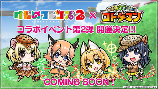 共闘ことばrpg コトダマン でtvアニメ けものフレンズ2 とのコラボ第2弾が開催決定 オオセンザンコウ ら新フレンズが登場