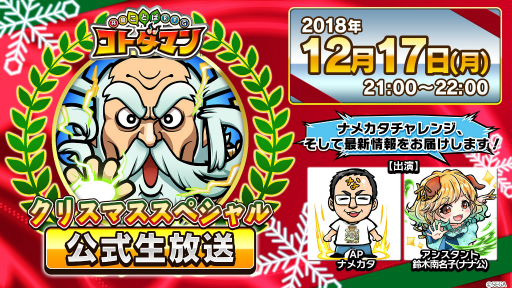 画像ギャラリー No.014のサムネイル画像 / 「コトダマン」,12月19日から“Xmas 記念イベント”が開催。★6のコトダマンが確定で手に入る