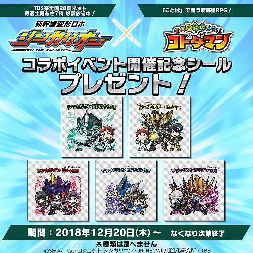 画像ギャラリー No.024のサムネイル画像 / 「コトダマン」,Xmas記念イベントが開催&アニメ「シンカリオン」とのコラボ記念キャンペーンが実施決定