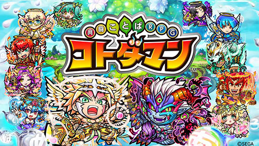 画像ギャラリー No.008のサムネイル画像 / 「共闘ことばRPG コトダマン」,超言霊祭で登場する「イーニャン」「ウォン=クーロン」や,新年最初の降臨イベントなど,最新情報をお届け