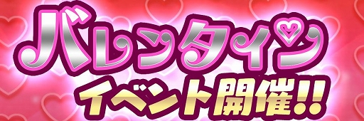 画像ギャラリー No.001のサムネイル画像 / 「コトダマン」,限定コトダマン「タカミオ結び」「カミオ結び」が登場するバレンタインイベントが開催