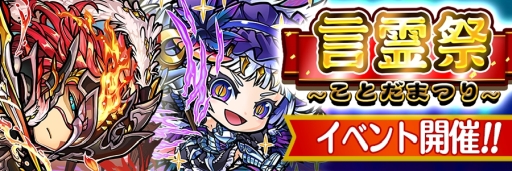 画像ギャラリー No.001のサムネイル画像 / 「コトダマン」で新たな「言霊祭」が3月15日から開催。★5「ヴィランスロット」「ソーサリエル」が新登場