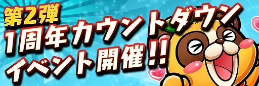 画像ギャラリー No.001のサムネイル画像 / 「コトダマン」,「1周年カウントダウンイベント」第2弾が3月20日より開催。新コトダマンも登場