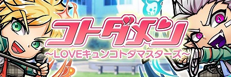 画像ギャラリー No.001のサムネイル画像 / 「共闘ことばRPG コトダマン」,“LOVE キュンコトダマスターズ”が開始