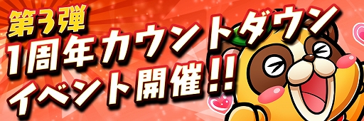 画像ギャラリー No.011のサムネイル画像 / 「コトダマン」,「1周年カウントダウンイベント」の第3弾が4月5日にスタート