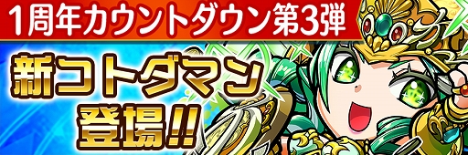画像ギャラリー No.012のサムネイル画像 / 「コトダマン」,「1周年カウントダウンイベント」の第3弾が4月5日にスタート