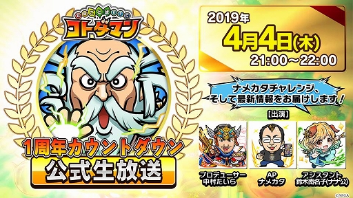 画像ギャラリー No.014のサムネイル画像 / 「コトダマン」,「1周年カウントダウンイベント」の第3弾が4月5日にスタート