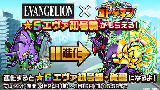 画像ギャラリー No.024のサムネイル画像 / 「コトダマン」と「エヴァンゲリオン」のコラボが本日スタート