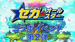 画像ギャラリー No.002のサムネイル画像 / 「共闘ことばRPG コトダマン」にて「セガオールスター」コラボ第2弾が2019年5月23日より開催。新プロモーションムービーも公開に