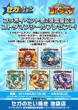 画像ギャラリー No.002のサムネイル画像 / 「コトダマン」,「セガオールスター」とのコラボ第2弾を記念したシールが対象店舗で配布開始