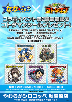 画像ギャラリー No.003のサムネイル画像 / 「コトダマン」,「セガオールスター」とのコラボ第2弾を記念したシールが対象店舗で配布開始